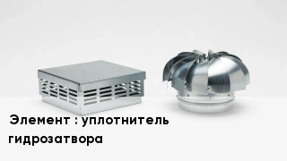 Кровельная вентиляция уплотнитель гидрозатвора